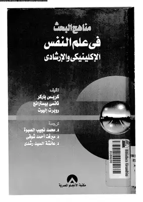 مناهج في علم النفس الاكلينيكي و #%الارشادي  ارض الكتب
