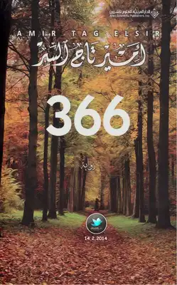 366 رواية لـ أمير تاج السر  ارض الكتب