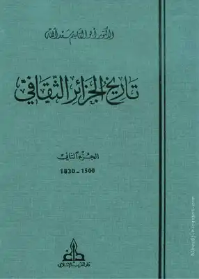 تاريخ الجزائر الثقافي، الجزء الثاني - 1500- 1830  ارض الكتب
