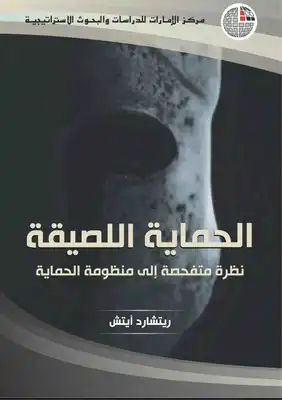 الحماية اللصيقة  ارض الكتب