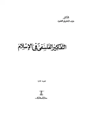 التفكير الفلسفي في الاسلام عبد الحليم محمود  ارض الكتب