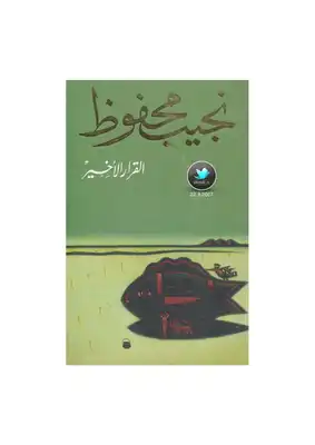 القرار الأخير .. مجموعة قصصية . نجيب محفوظ .  ارض الكتب