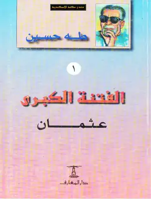 تحميل كتاب الفتنة الكبرى طه حسين 1 2 pdf - مكتبة نور