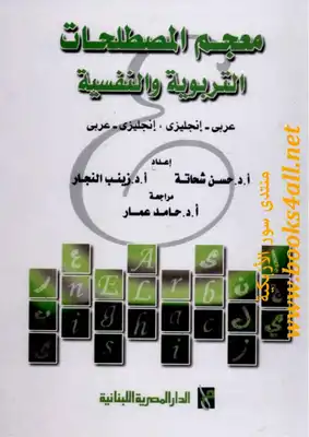 معجم المصطلحات التربوية والنفسية حسن شحاتة &, زينب النجار  ارض الكتب