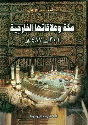 مكة و علاقاتها الخارجية ( 301 487 ق) الدكتور أحمد الزيلعي  