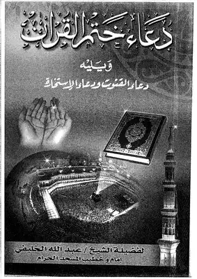 دعاء ختم القران مكتوب pdf