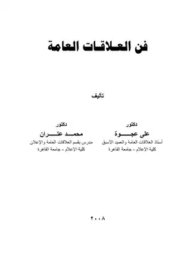 فن العلاقات العامة 