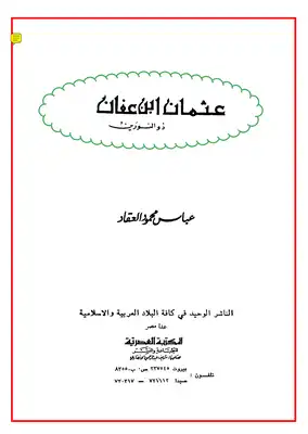 عبقرية عثمان – عباس محمود العقاد  ارض الكتب