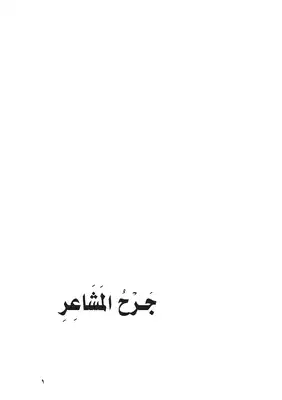 جرح المشاعر فيصل الحاشدي  ارض الكتب