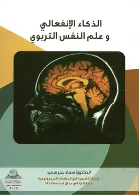 ارض الكتب الذكاء الانفعالي و علم النفس التربوي 