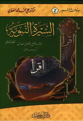 السيرة النبوية د علي محمد محمد الصلابي  ارض الكتب