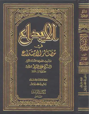 ارض الكتب الابداع في مضار الابتداع لعلي محفوظ 