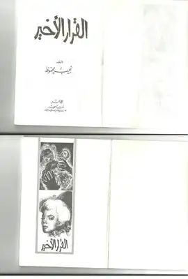 القرار الاخير نجيب محفوظ #  ارض الكتب