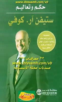  حلول ذكية لأصعب المشكلات الإنسانية - ستيفن كوفي ارض الكتب