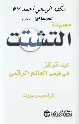 مصيدة التشتت - فرانسيس بووث  ارض الكتب