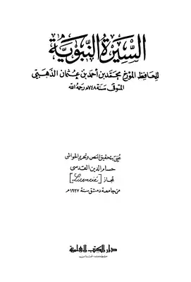 السيرة النبوية من تاريخ الإسلام - الذهبي - تحقيق حسام الدين القدسي  ارض الكتب