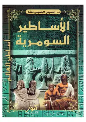 الأساطير السومرية  ارض الكتب