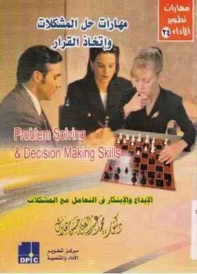 مهارات حل المشكلات و اتخاذ القرار = Problem Solving &, Decision Making Skills  ارض الكتب