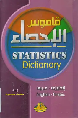 قاموس الاحصاء انجليزى عربى  