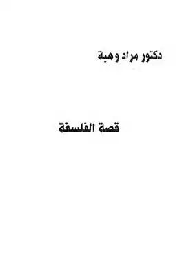 قصة الفلسفة . مراد وهبه . ( 1)  ارض الكتب