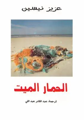 الحمار الميت عزيز نيسين  ارض الكتب