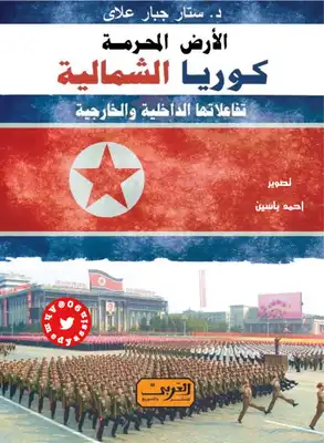 الارض المحرمة ، كوريا الشمالية ( تفاعلاتها الداخلية والخارجية ) د. جبار علاوي  