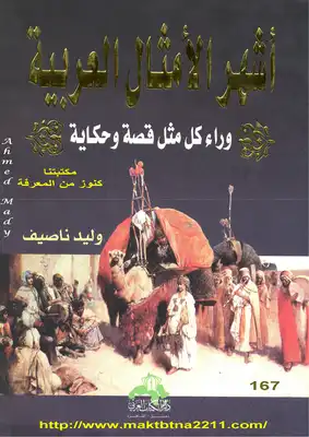 غرامة الطعام الصحي السهولة أو الراحة Download book The Most Famous Arabic Proverbs Behind Each Proverb Have A Story And A Tale PDF - Noor Library غرامة الطعام الصحي السهولة أو الراحة Download book The Most Famous Arabic Proverbs Behind Each Proverb Have A Story And A Tale PDF - Noor Library