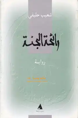 رائحة الجنة رواية لــ شعيب حليفي  ارض الكتب