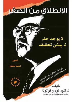 الإنطلاق من الصفر - د. توراو توكودا  ارض الكتب