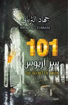101 سر آريوس – جهاد التربانى  ارض الكتب