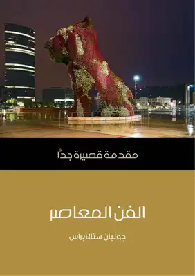 مقدمة قصيرة جدا الفن المعاصر  ارض الكتب