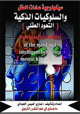 سيكولوجية عادات العقل والسلوكيات الذكية التعود العقلي  ارض الكتب
