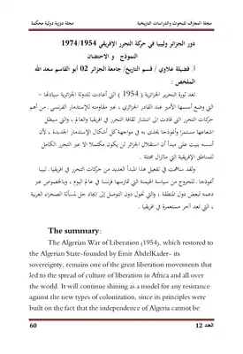 دور الجزائر وليبيا في حركة التحرر الإفريقي 1954 1974 النموذج و الاحتضان  