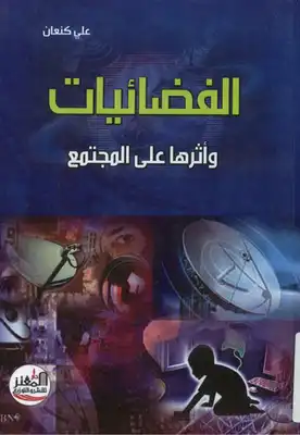 الفضائيات وأثرها على المجتمع  ارض الكتب