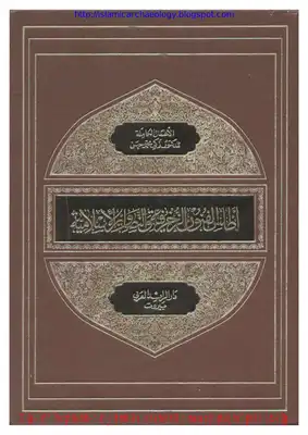 أطلس الفنون الزخرفية  ارض الكتب