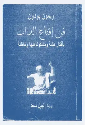 فن اقناع الذات بأفكار هشة ^و مشكوك فيها و خاطئة  ارض الكتب