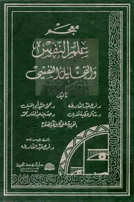 معجم  علم النفس و التحليل النفسي  ارض الكتب