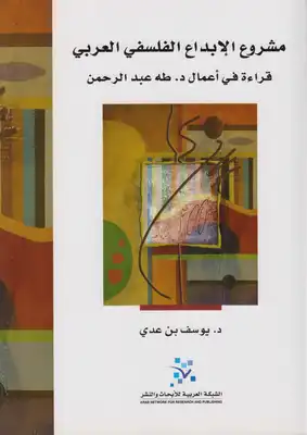 مشروع الإبداع الفلسفي العربي  