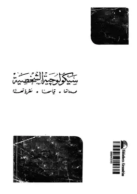  سيكولوجية الشخصية محمد غنيم  ارض الكتب