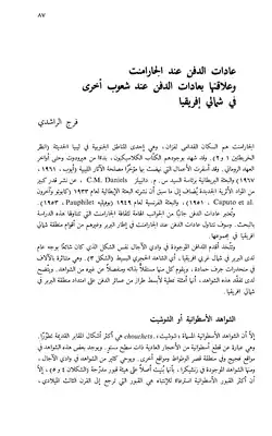 عادات الدفن عند الجارامنت وعلاقتها بعادات الدفن لدى شعوب أخرى في شمال افريقيا  ارض الكتب