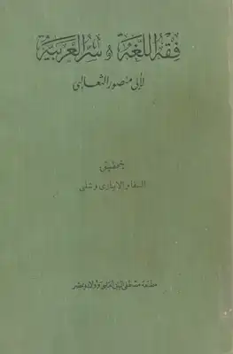 فقه اللغة وأسرار العربية للثعالبي (ط الحلبي)  ارض الكتب