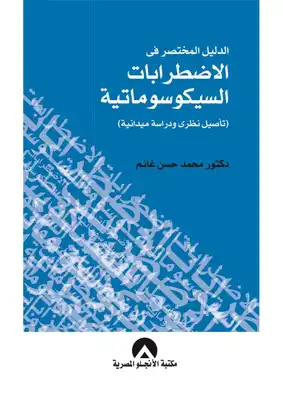 الدليل المختصر فى الاضطرابات السيكوسوماتية  ارض الكتب