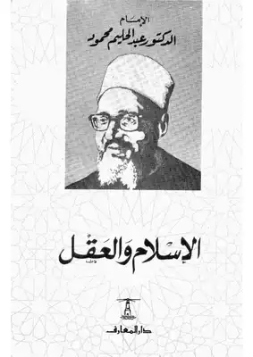 الاسلام والعقل عبد الحليم محمود  ارض الكتب
