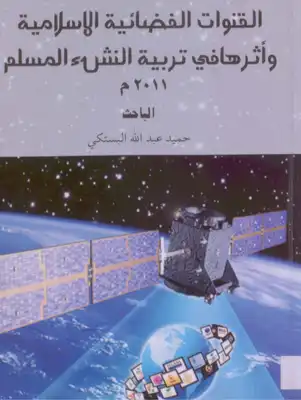 القنوات الفضائية الاسلامية وأثرها في تربية النشئ المسلم  