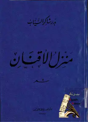 منزل الأقنان بدر شاكر السياب  ارض الكتب