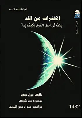 الإقتراب من الله .. بحث في أصل الكون وكيف بدأ بول ديفيز  ارض الكتب