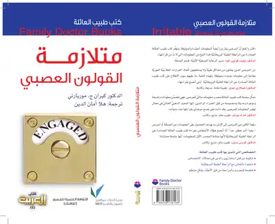 سلسلة كتب طبيب العائلة - متلازمة القولون العصبي  ارض الكتب