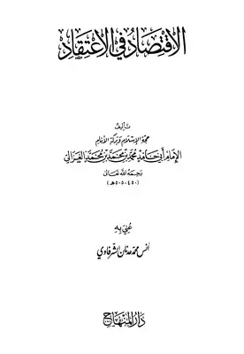 الاقتصاد في الاعتقاد أبو حامد الغزالي  ارض الكتب