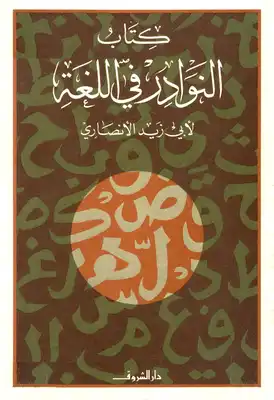 النوادر في اللغة . أبو زيد الأنصاري . مكتبة أبوالعيس  