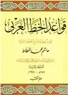 قواعد الخط العربي هاشم الخطاط  ارض الكتب